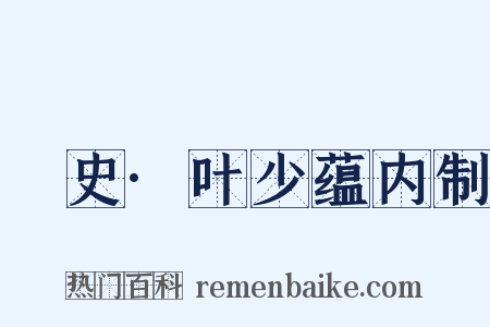 桯史·叶少蕴内制是什么意思的图片